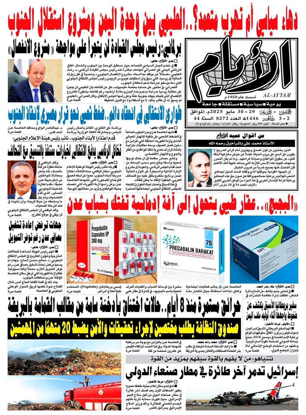 ​​​​​صحيفة "الأيام" لعددها 8272 الخميس - الجمعة الموافق 29 - 30 مايو 2025